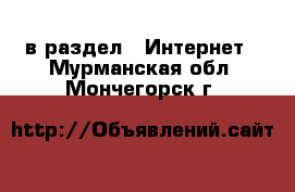  в раздел : Интернет . Мурманская обл.,Мончегорск г.